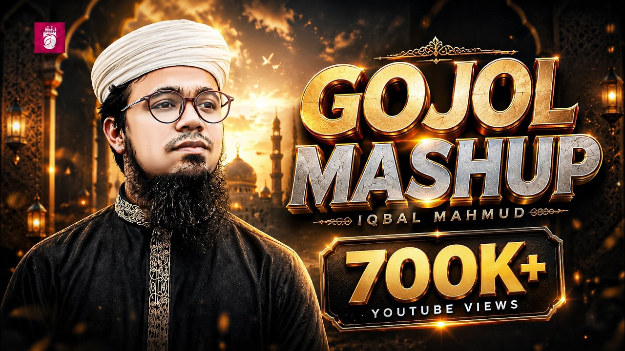 ইকবাল মাহমুদ এর ম্যাশআপ গজল | Islamic Mashup by Iqbal Mahmud | Bangla Mashup 2021 @melodiansbdofficial ​