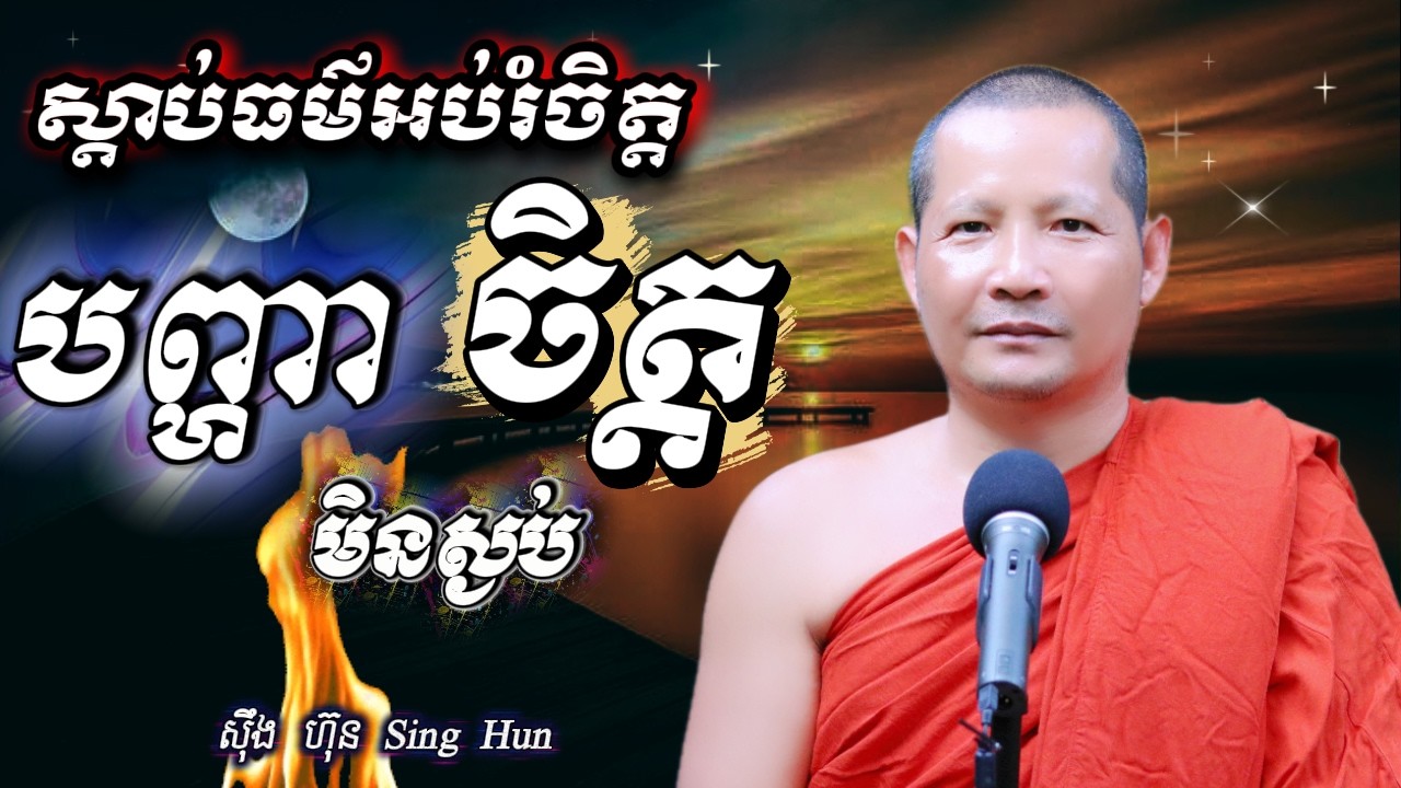 បញ្ហា​​ចិត្តមិនស្ងប់Iទ្រព្យ ក្រៅទ្រព្យក្នុងIតើហេតុអ្វី​ត្រូវធ្វើបុណ្យទុក ?Iស៊ឹង ហ៊ុន -Sing Hun