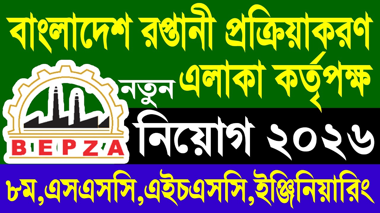 SSC পাশে বাংলাদেশ রপ্তানী প্রক্রিয়াকরণ এলাকা কর্তৃপক্ষ নিয়োগ ২০২৬ | BEPZA Job Circular 2026