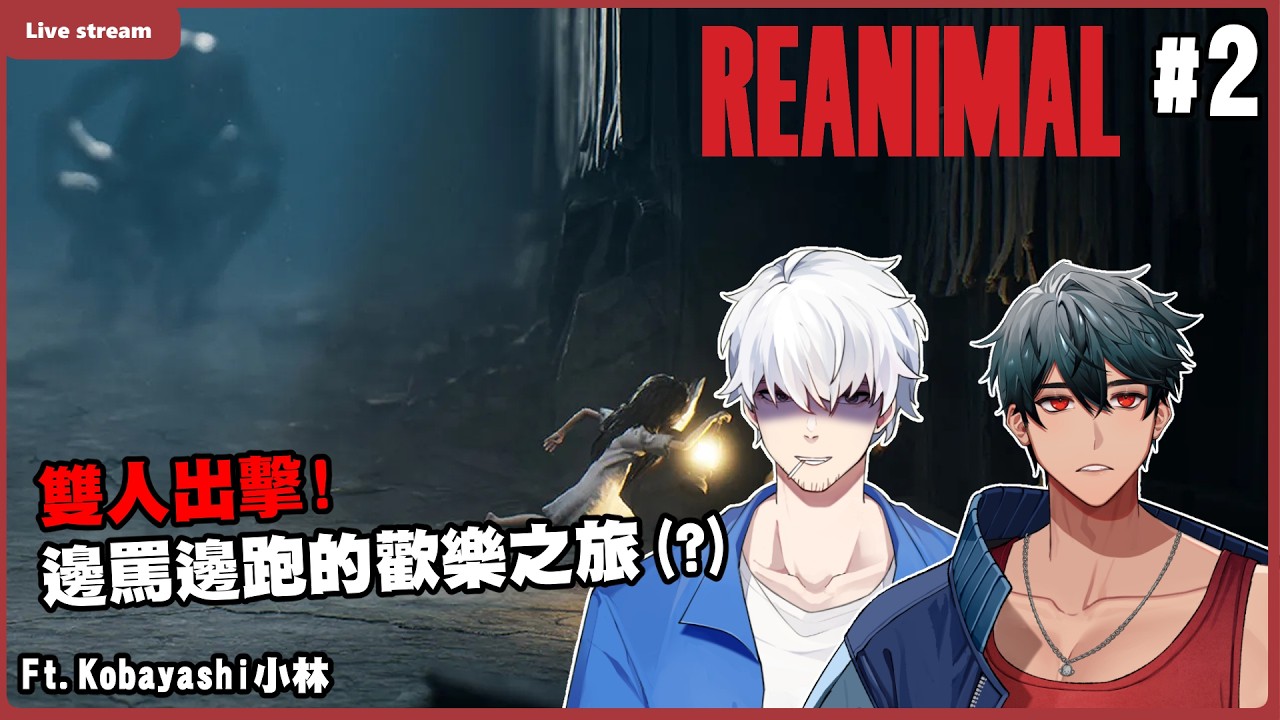 絕命逃亡！噩夢般的島嶼與嘻笑的二人(?) ft. @kobayashich.5745 ｜REANIMAL #2｜【Shawn學長】