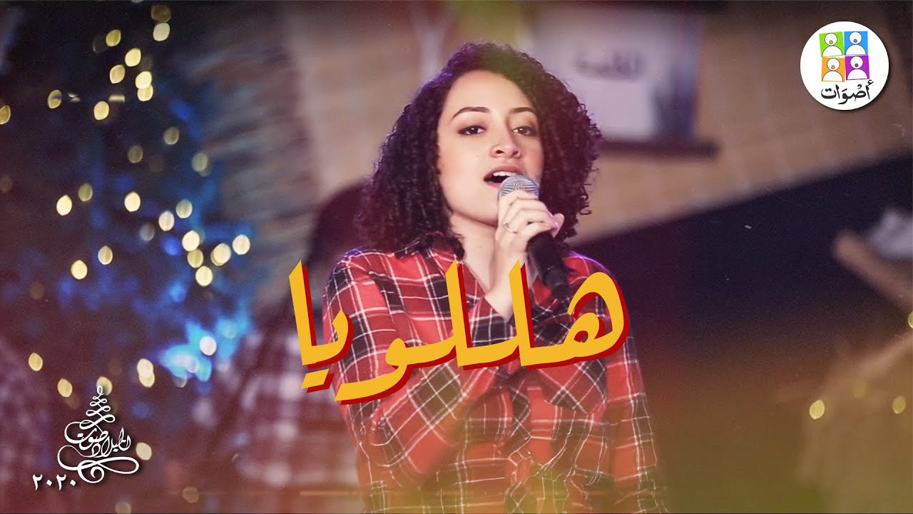 ترنيمة هللويا - فريق أصوات - ترانيم صوت الميلاد | Hallelujah - Aswat Band