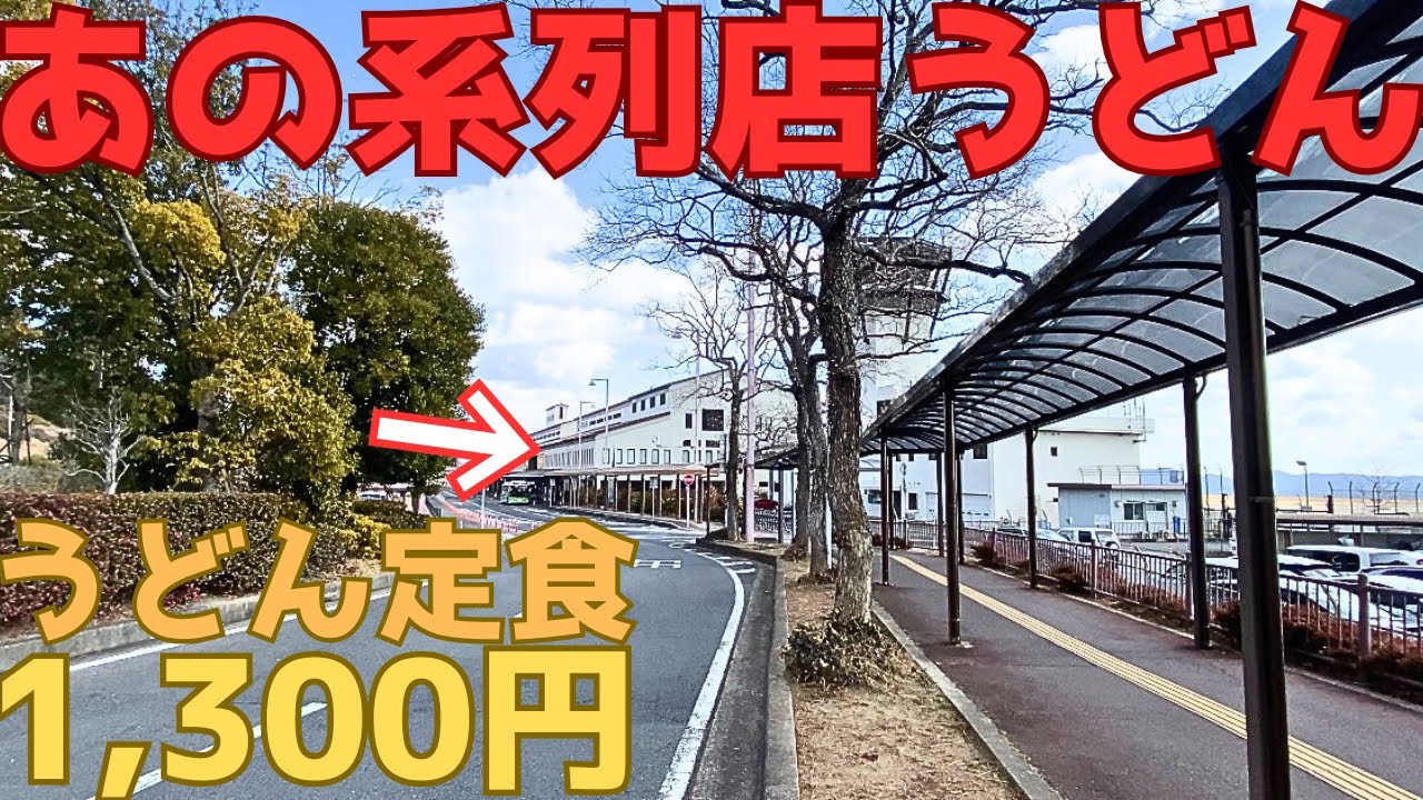 【レトログルメ361】岡山県で あのうどん屋の系列店ならば マズイはずがないだろ