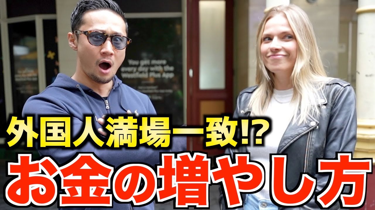【衝撃】日本人の僕が外国人とお金の話をしたらこうなったwww