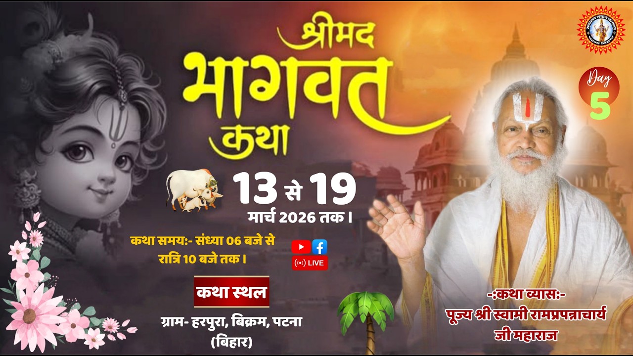 🔴LIVE-5 श्रीमद् भागवत कथा ।श्री स्वामी रामप्रपन्नाचार्य जी महाराज। ग्राम:- हरपुरा,बिक्रम,पटना,बिहार