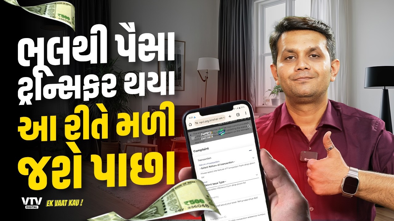 UPI ID પર ભૂલથી પૈસા મોકલ્યા હોય તો શું કરવું? બસ આટલું કરતા જ પૈસા પાછા મળશે | Ek Vaat Kau
