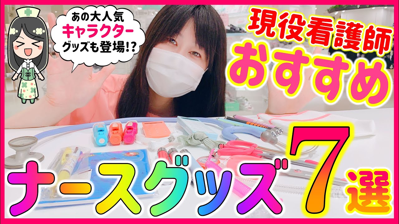 【看護師の必需品🌟】絶対におすすめしたいナースグッズ７選！　Recommended for rookie nurse!　Introducing 7 useful nurse goods!