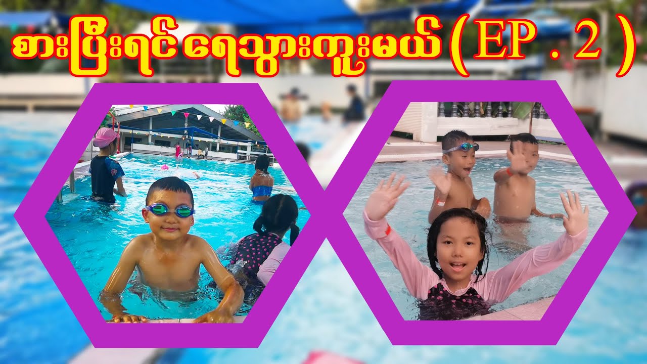 🏊🏊‍♀️မဘယ် ရေကူးပြီးမှ စားမယ်နော် ☕🍧