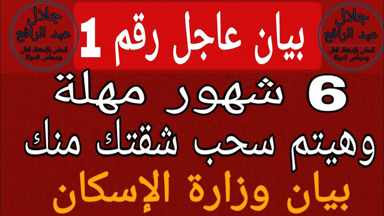 💥 بيان عاجل من وزارة الإسكان يخص الشقق والأراضى ...مهلة 6 شهور بس وإلغاء التخصيص