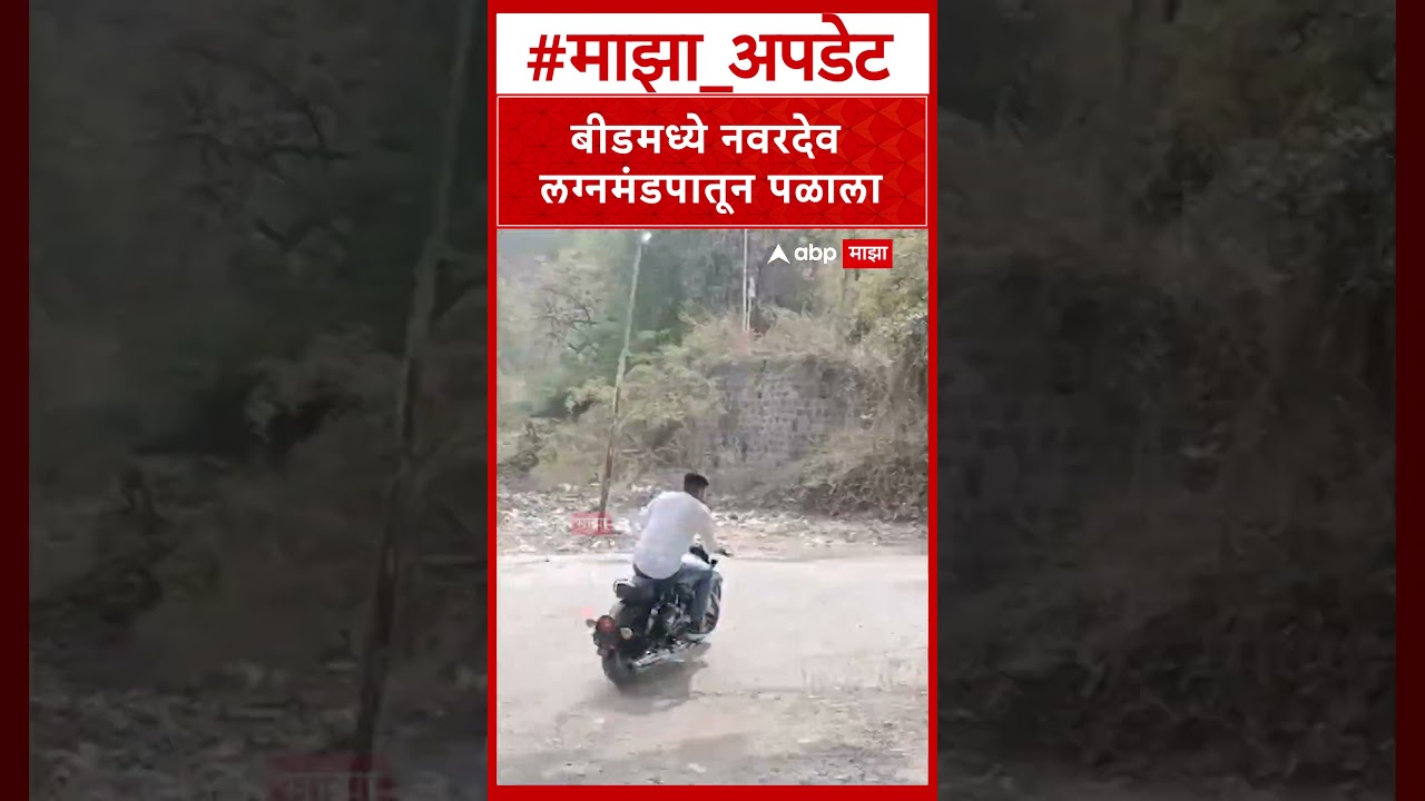 Beed Navardev : बीडमध्ये नवरदेव लग्नमंडपातून पळाला