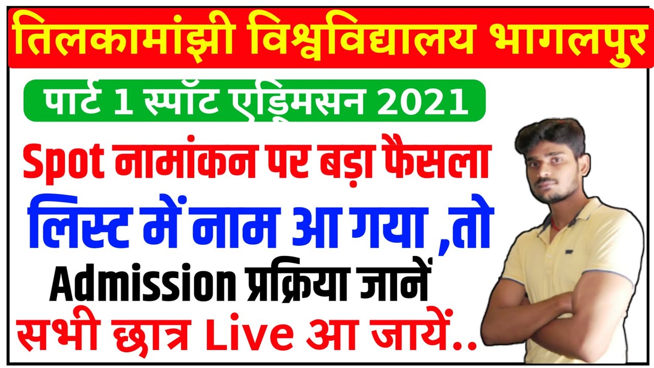 स्पॉट नामांकन बड़ी अपडेट।सभी छात्र देखें।tmbu ug spot admission 2021|tmbu on spot admission 2021|tmbu