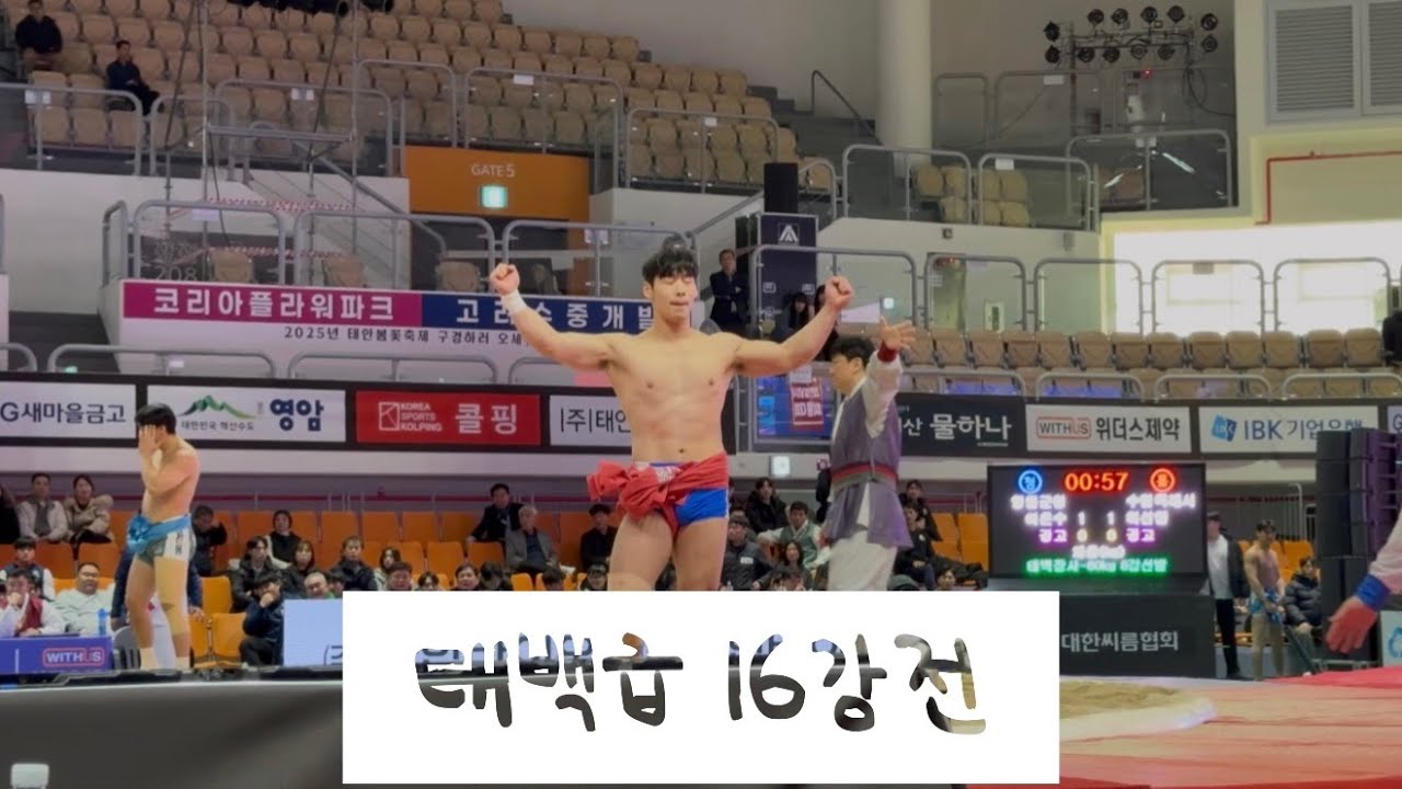 [2025 태안설날장사씨름대회] 허선행 태백급 16강전