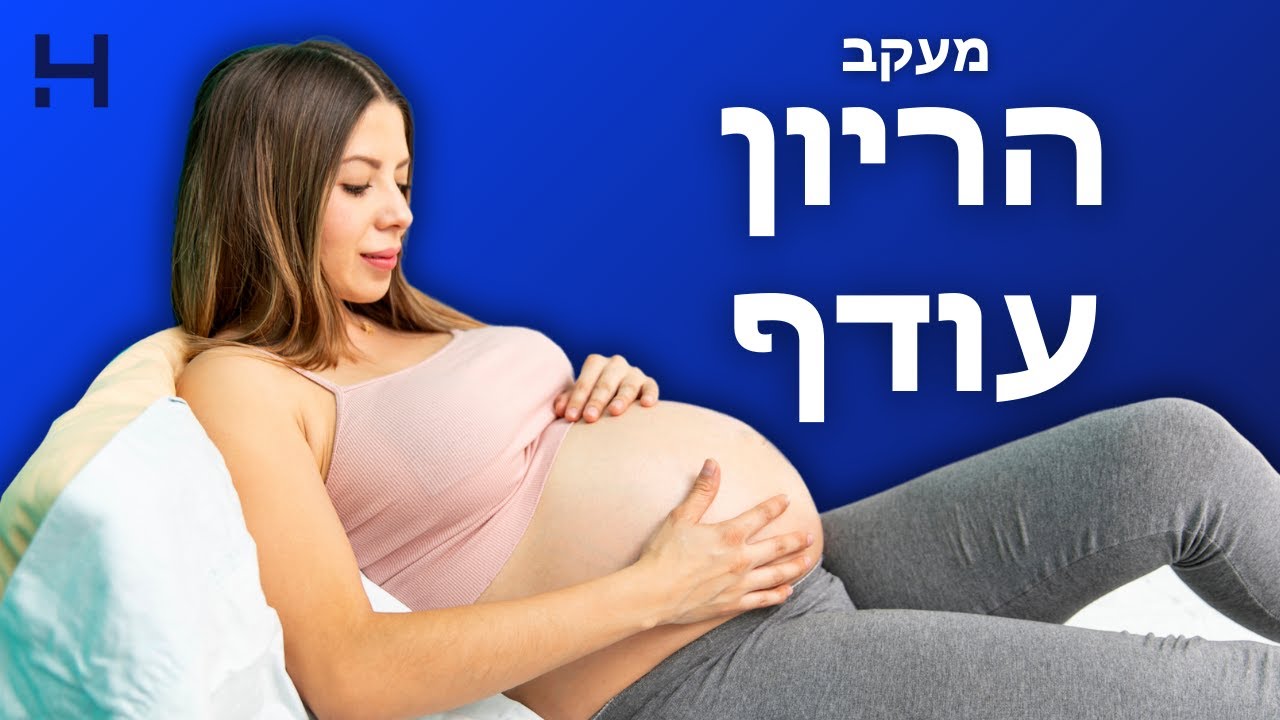 מעקב הריון עודף | 40 צעדים | הדסה טי וי