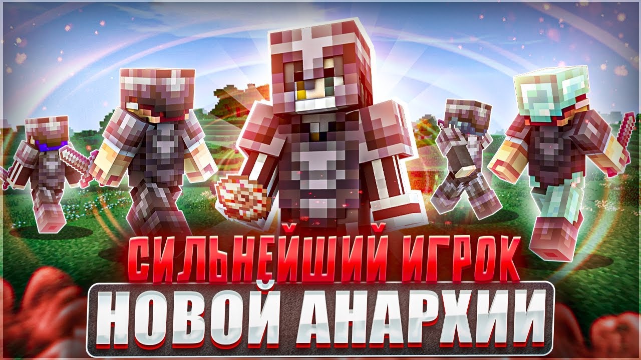 Я Стал СИЛЬНЕЙШИМ ИГРОКОМ НА Новой PvP АНАРХИИ NeverTime | Анархия - НеверТайм