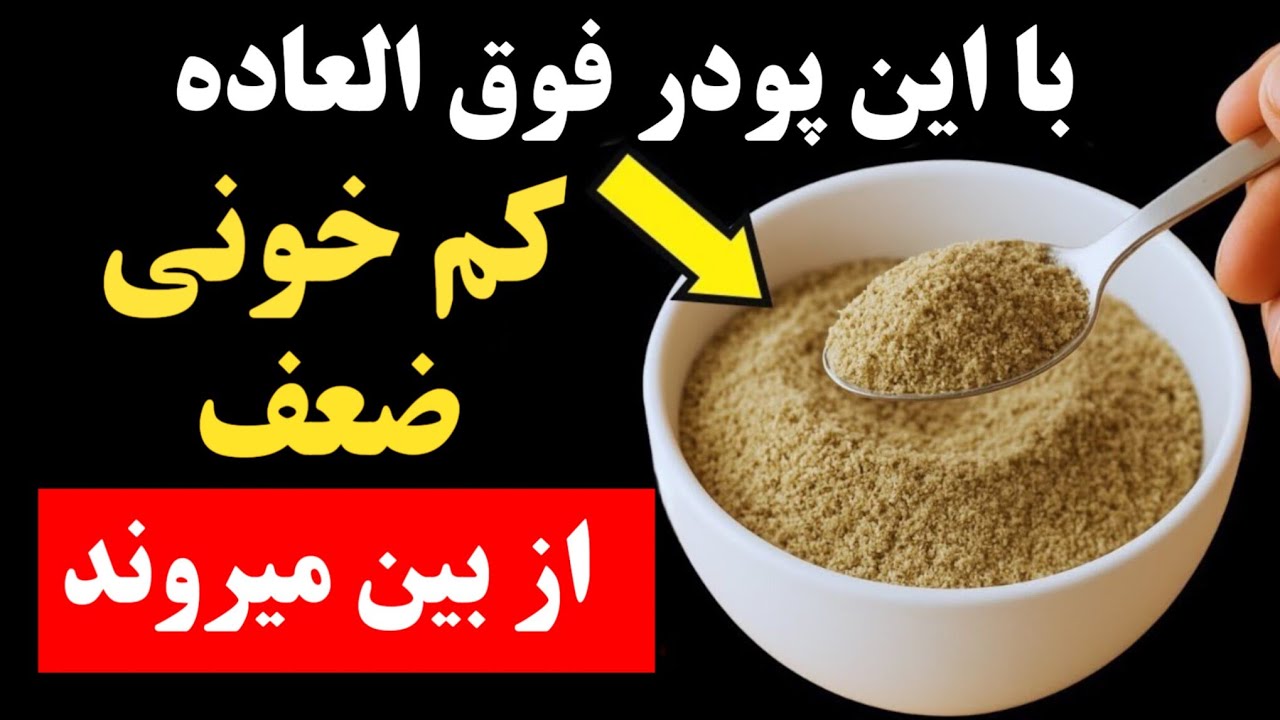 &laquo;با این پودر فوق&zwnj;العاده، کم&zwnj;خونی و ضعف از بین می&zwnj;روند!  اگر کم&zwnj;خونی داری،اینوبخور. &raquo;