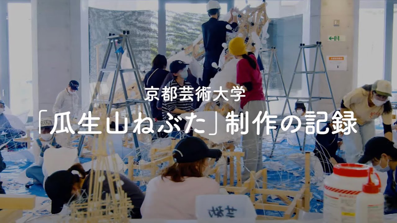 「瓜生山ねぶた」制作の記録 ｜京都芸術大学マンデイプロジェクト