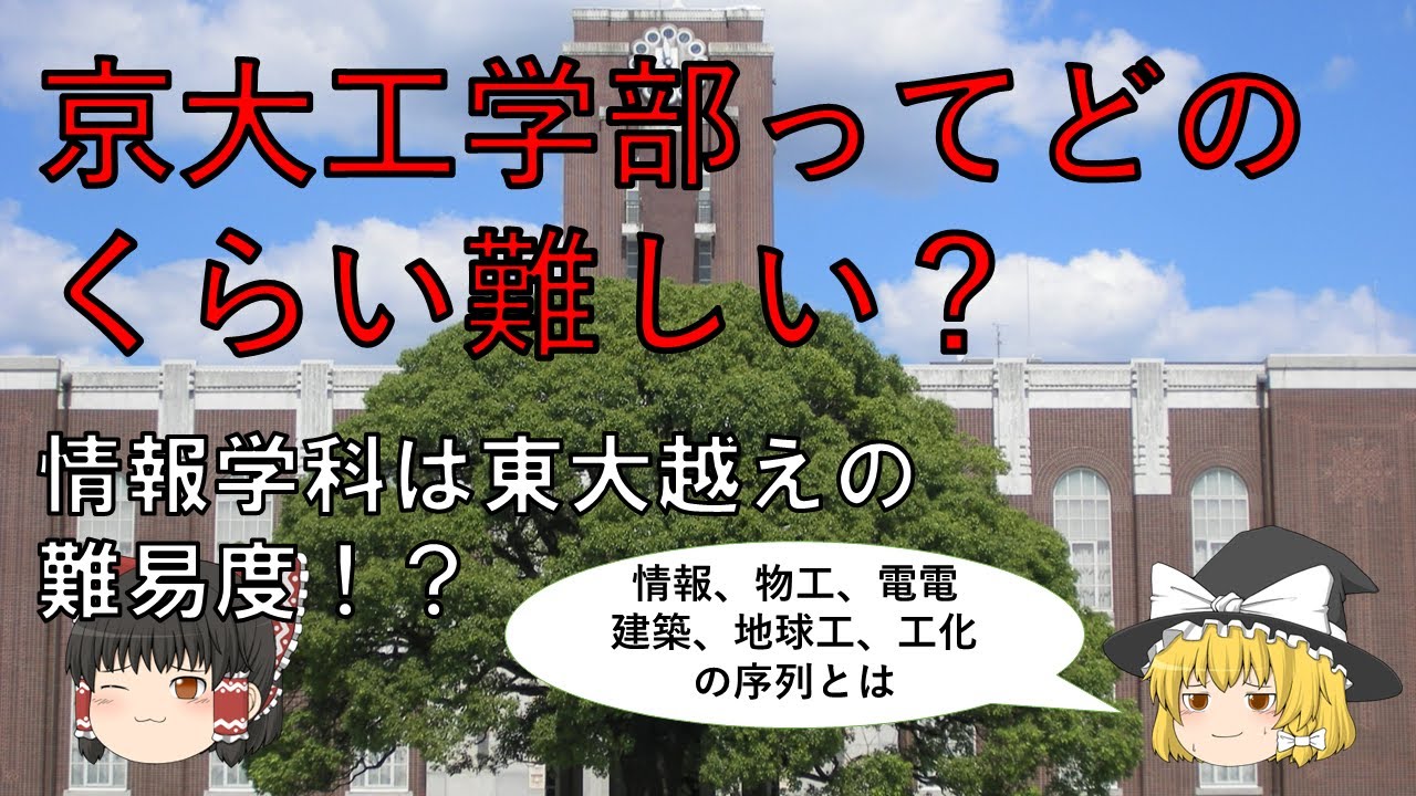 一般人でも分かる「京大工学部受験のすごさ」【ゆっくり解説】