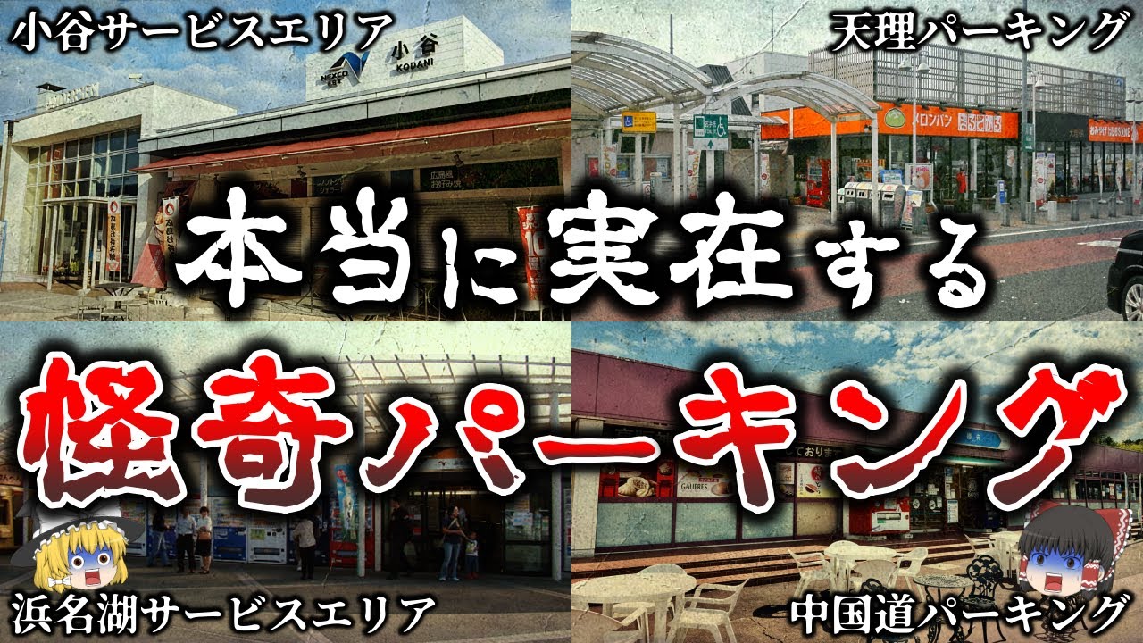【ゆっくり解説】鳥肌が立つ..サービスエリアで本当に起きた恐ろしい怨霊事件５選！【実話】
