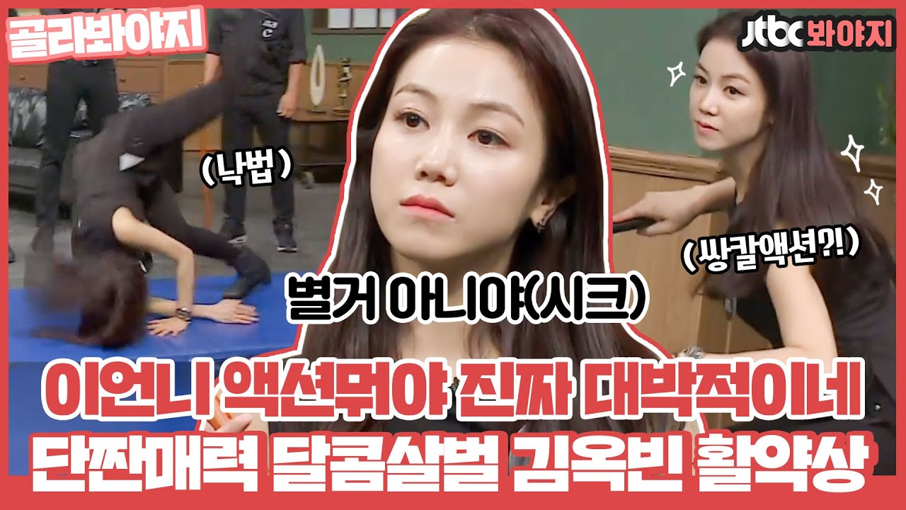 [골라봐야지] 액션장인 김옥빈 새 드라마 출연 기념 아형 뿌시고 간 활약상 풉니다ㅣ아는형님ㅣJTBC 170610 방송