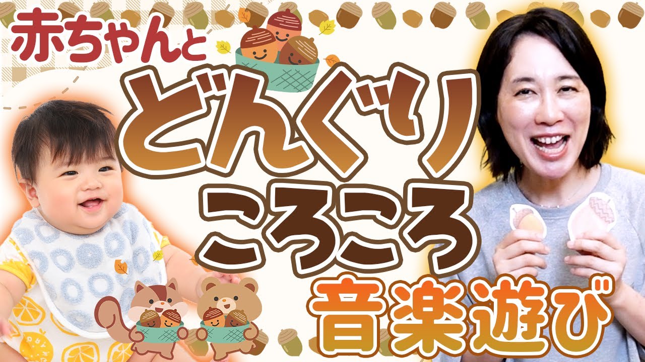 【０歳 どんぐりころころ】秋のふれあい遊び・ベビーマッサージ・ベビーリトミック