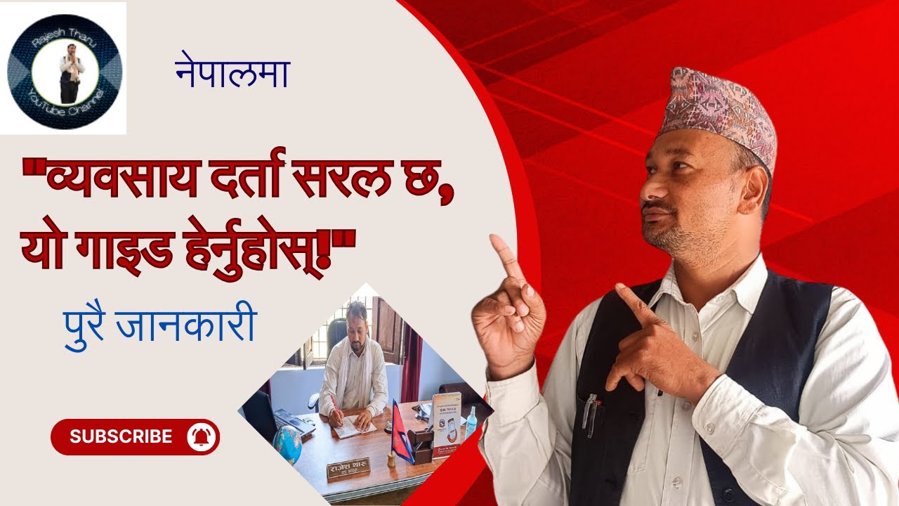 नेपालकाे वडा कार्यालयमा व्यवसाय दर्ता गर्ने सरल प्रक्रिया  Step by Step Guide