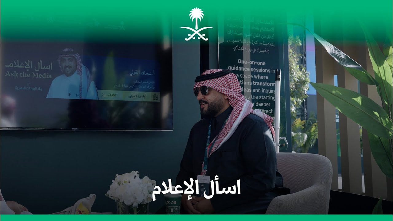 اسأل الإعلام