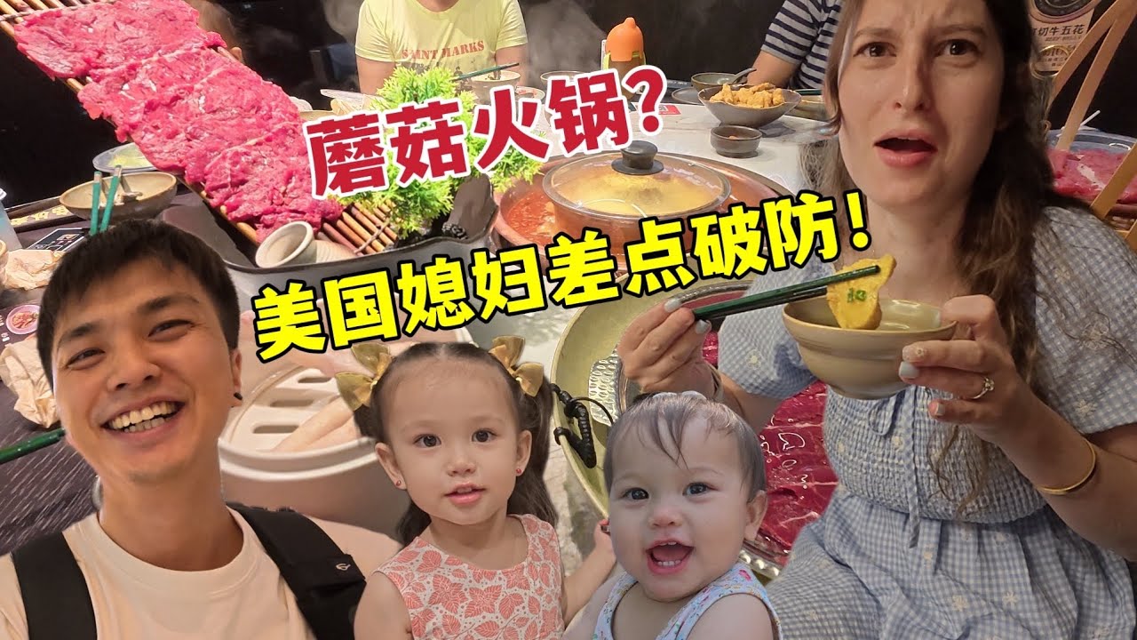 OMG!! I Had Mushroom Hot Pot in China!美国媳妇体验吃菌菇火锅，大开眼界：根本不敢下嘴！