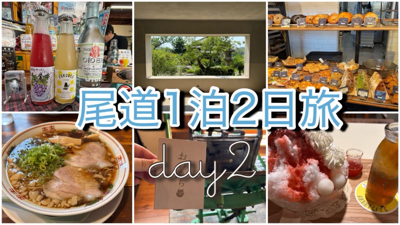 ノスタルジックな町【尾道】１泊２日のんびり旅｜尾道観光&グルメ【旅行】day2