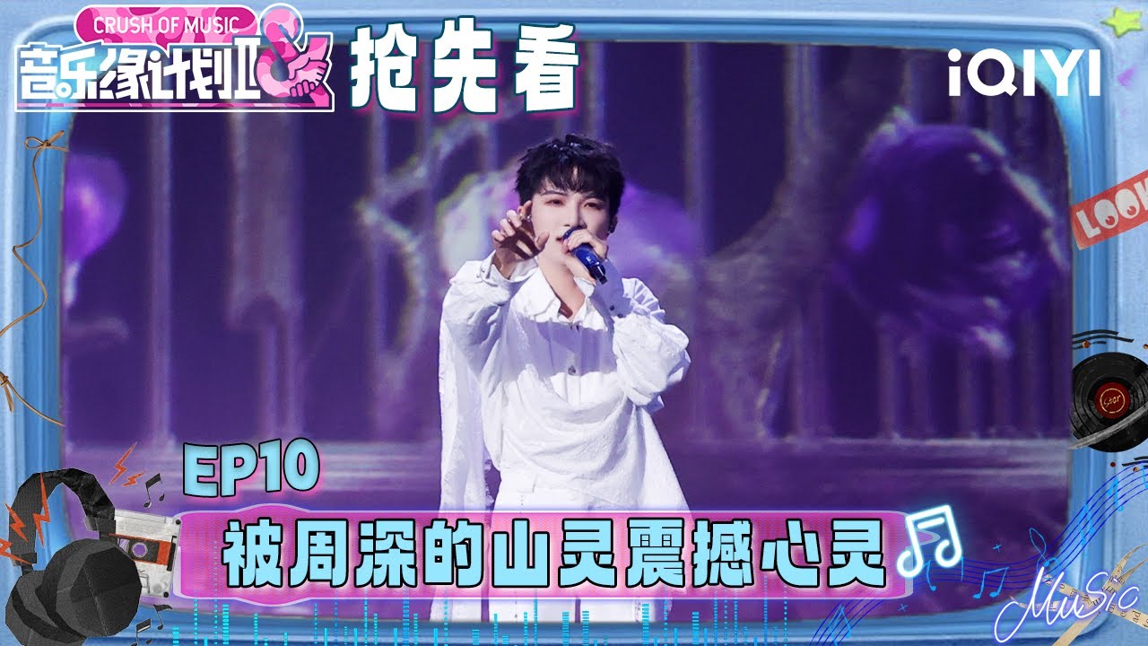 超长抢先看：薛之谦黄子弘凡成“主持人”😉被周深演唱的山灵震撼心灵🥹极致纯粹之声诠释歌曲 让善良成为最震撼的力量！| 音乐缘计划2 预告 | Crush of Music | iQIYI慢综艺