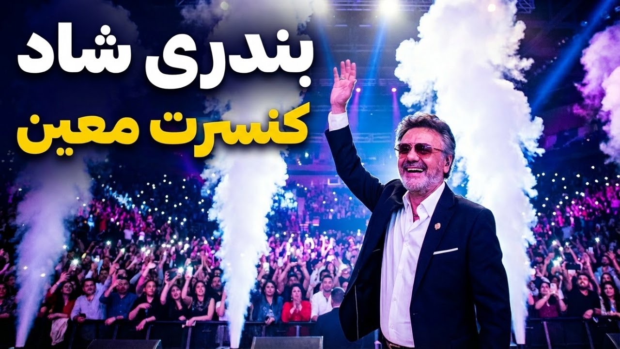 کنسرت معین – بندری شاد