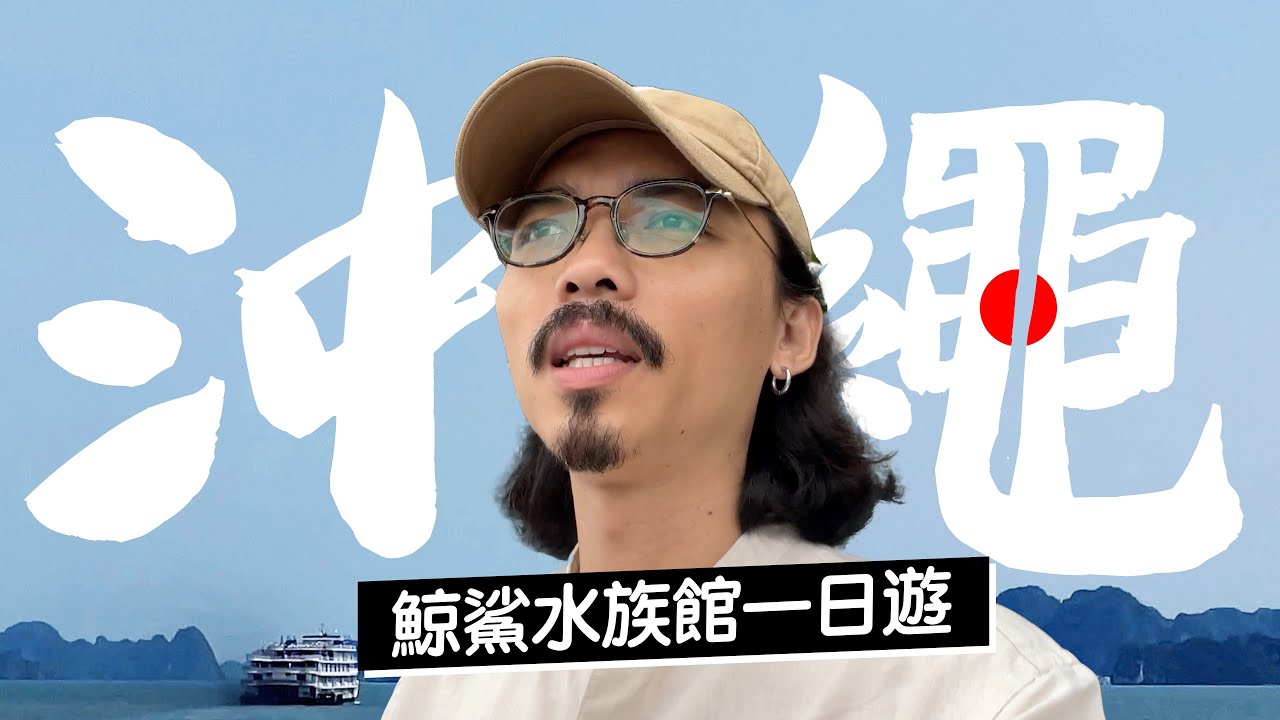 🇯🇵「不自駕」在沖繩怎麼安排一日遊？《沖繩自由行》近郊巴士必玩一日遊！大鯨鯊美麗海水族館、萬座毛、澎湃海鮮壽司居酒屋推薦！