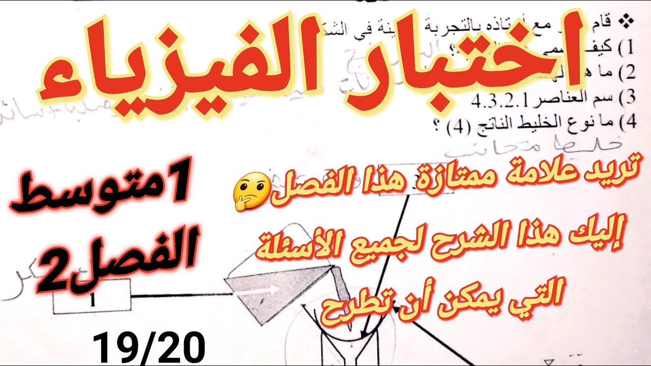 اختبار الفيزياء فصل2سنة1متوسط🔥علامة ممتازة لك بإذن الله تعالى بعد هذا الشرح المبسط