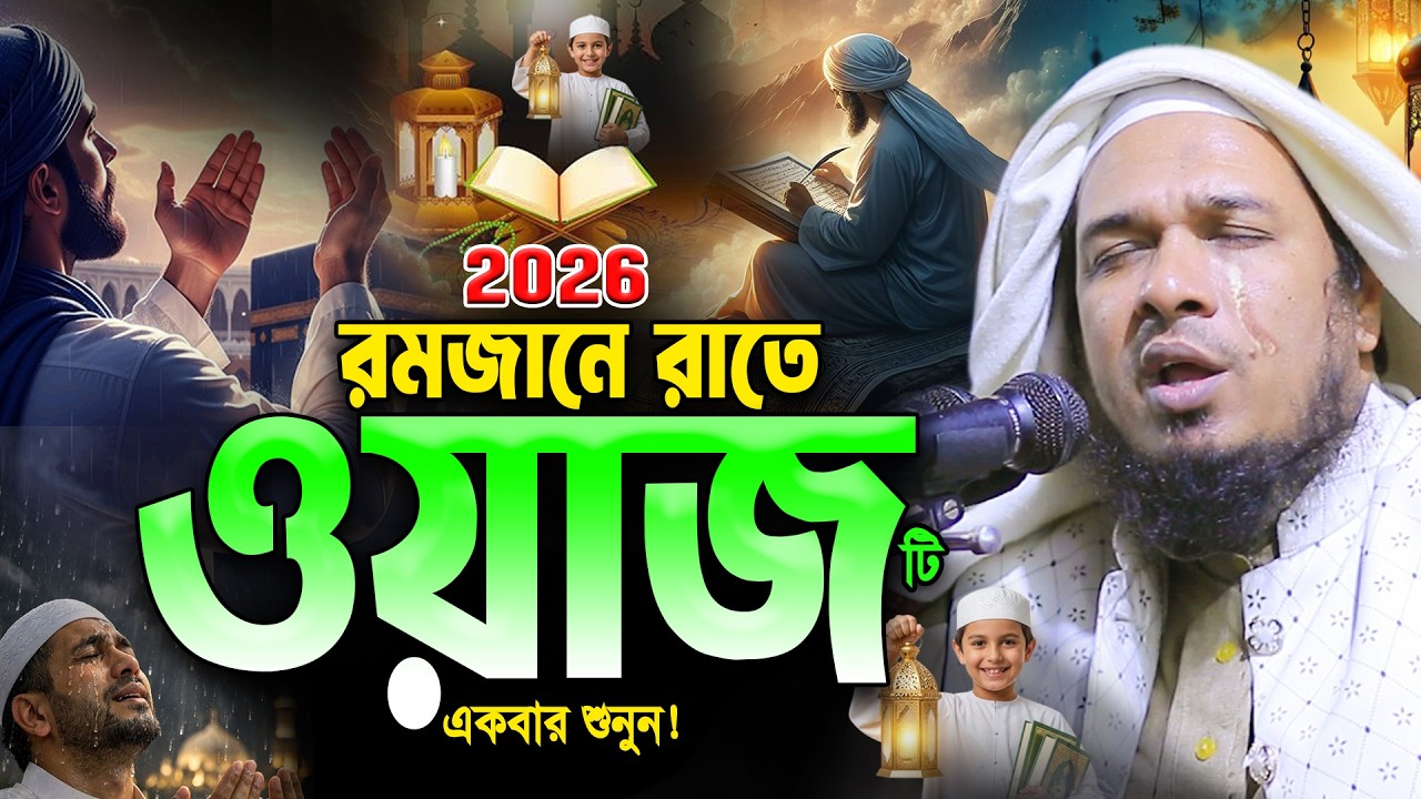 রমজানে দারুন কণ্ঠে নতুন ওয়াজ একবার শুনুন👌🏻Obaidullah Mazhari Bangla Waz 2026