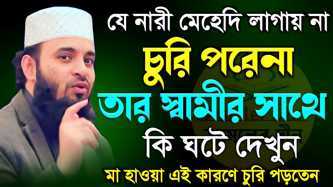 🔴যে নারী মেহেদী লাগায় না চুরি পরে না তার স্বামীর কি হবে তথ্যগুলো ১বার শুনুন🔴Mizanur Rahman #waz