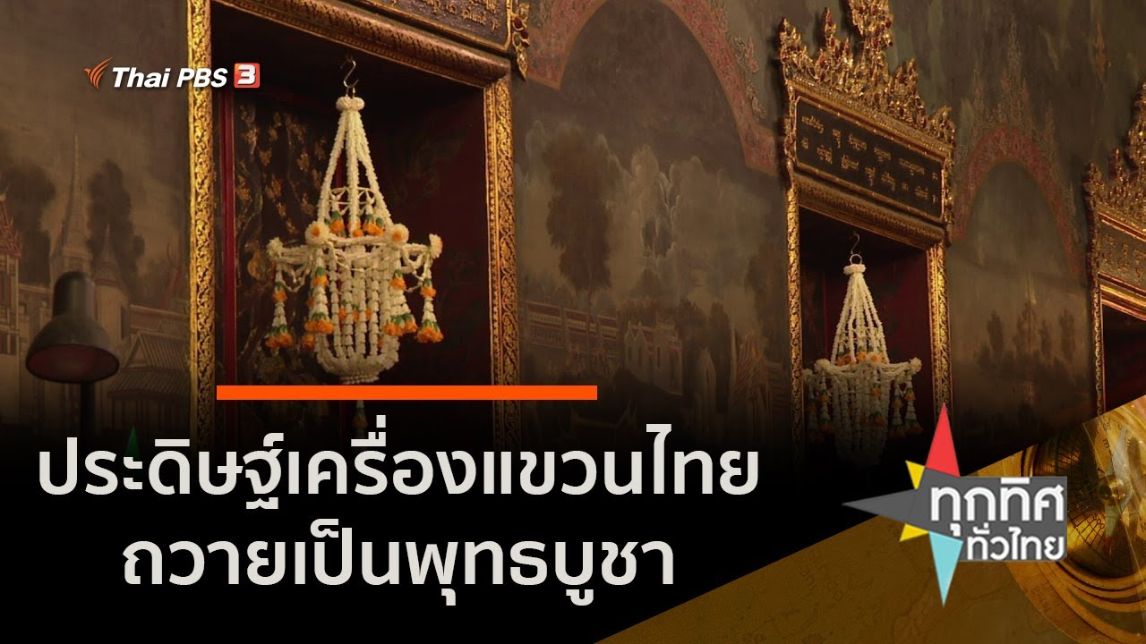 ประดิษฐ์เครื่องแขวนไทยถวายเป็นพุทธบูชา  (1 ต.ค. 63)
