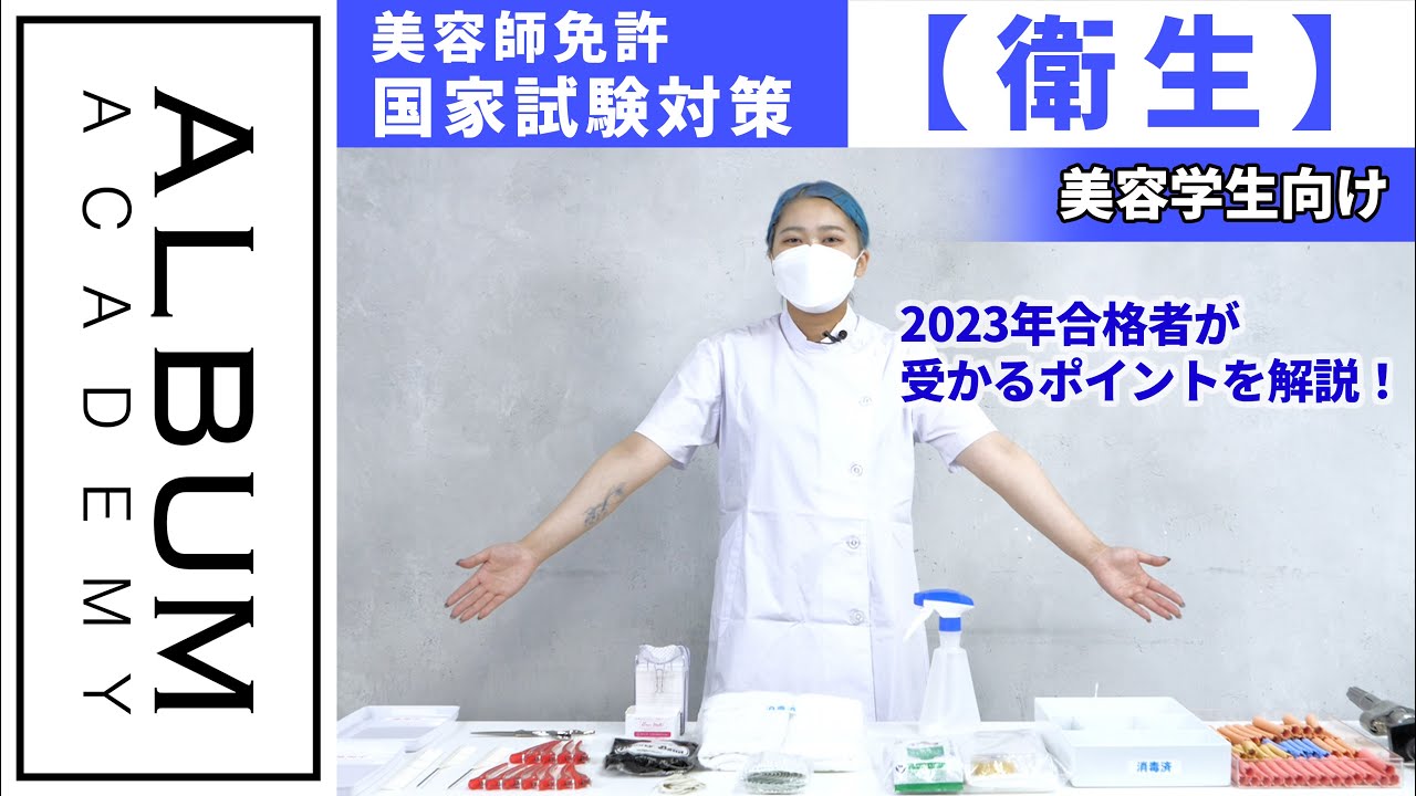 【美容師国家試験】実際の合格者が教える！受かる衛生審査対策！【ALBUM アカデミー】