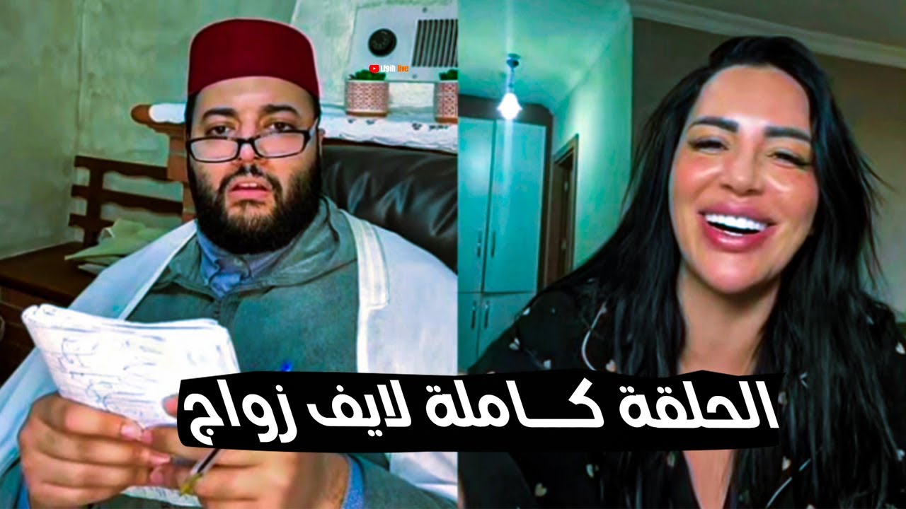 لفقيه لايف الزواج : برنامج الزواج مع فقيه 😍  #لايف_زواج_مع_الفقيه