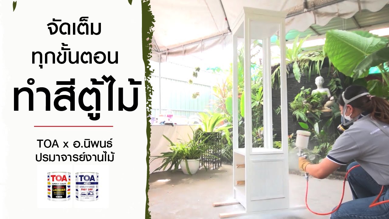 จัดเต็ม ละเอียดทุกขั้นตอน การทำสีเฟอร์นิเจอร์ตู้โชว์ TOA x อ.นิพนธ์ ปรมาจารย์งานไม้
