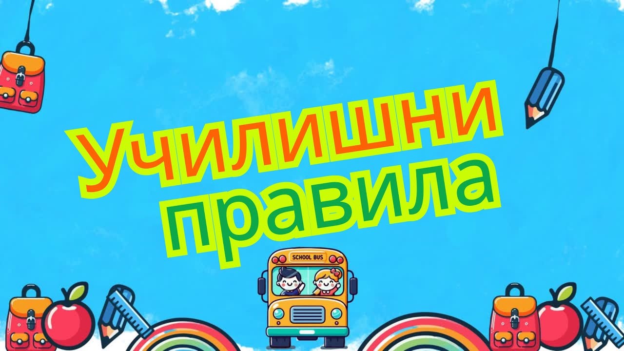 Училишни правила | Правила на училиште  |  Како да се однесуваме на училиште, како Умно Дете!