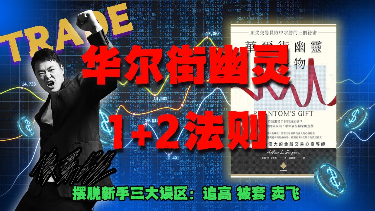 💣 为什么90%交易者会失败？实现稳定高额收益的秘密！幽灵法则+金字塔加仓