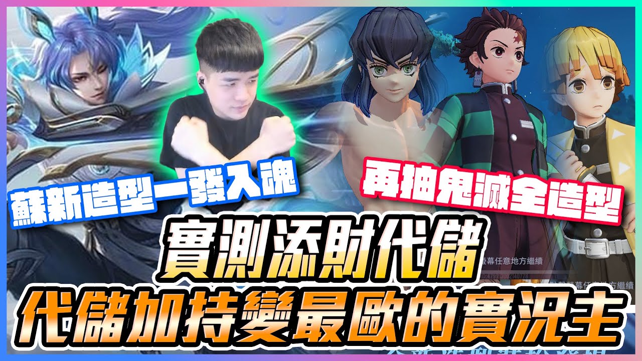 實測添財代儲！代儲加持變最歐洲實況主？蘇新造型一發入魂 再抽鬼滅全造型？【添財】｜傳說對決