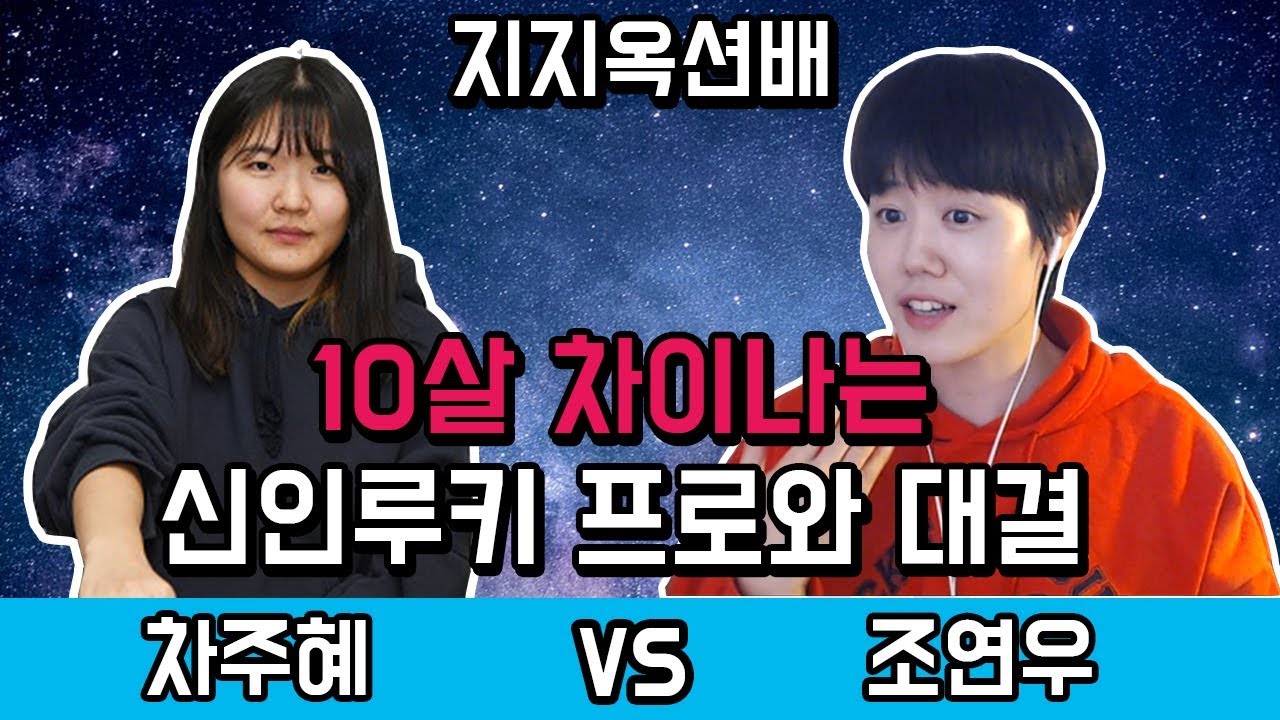 10살 차이나는 신인루키 프로와 대결 차주혜vs조연우 지지옥션배 [대국리뷰]ㅣ프로연우_ProYeonwoo