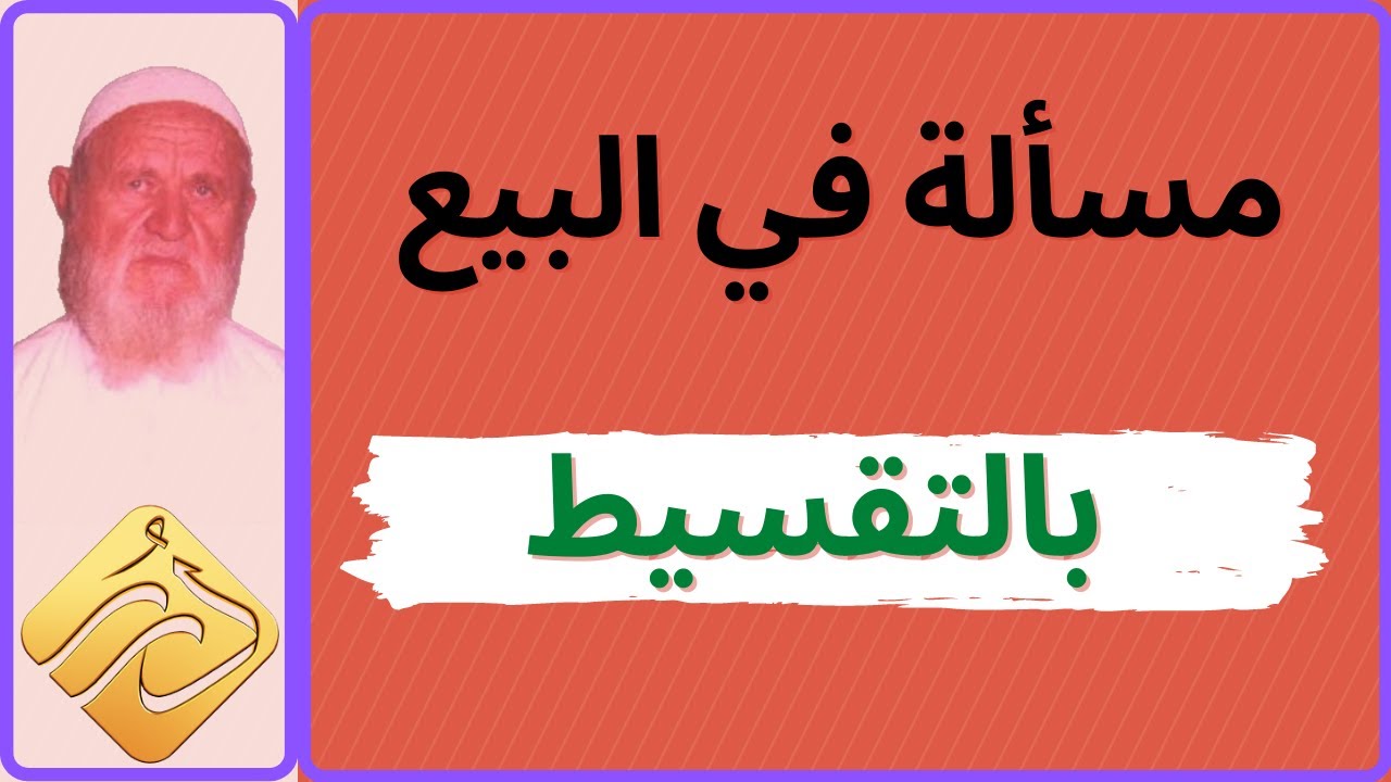 الشيخ الألباني مسألة في البيع بالتقسيط