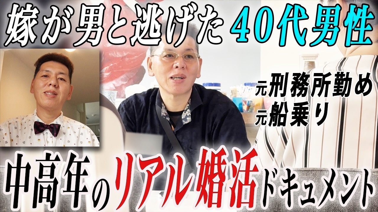 【密着】リアル婚活ドキュメント！妻が男と逃げた元刑務所勤めの船乗り40代男性