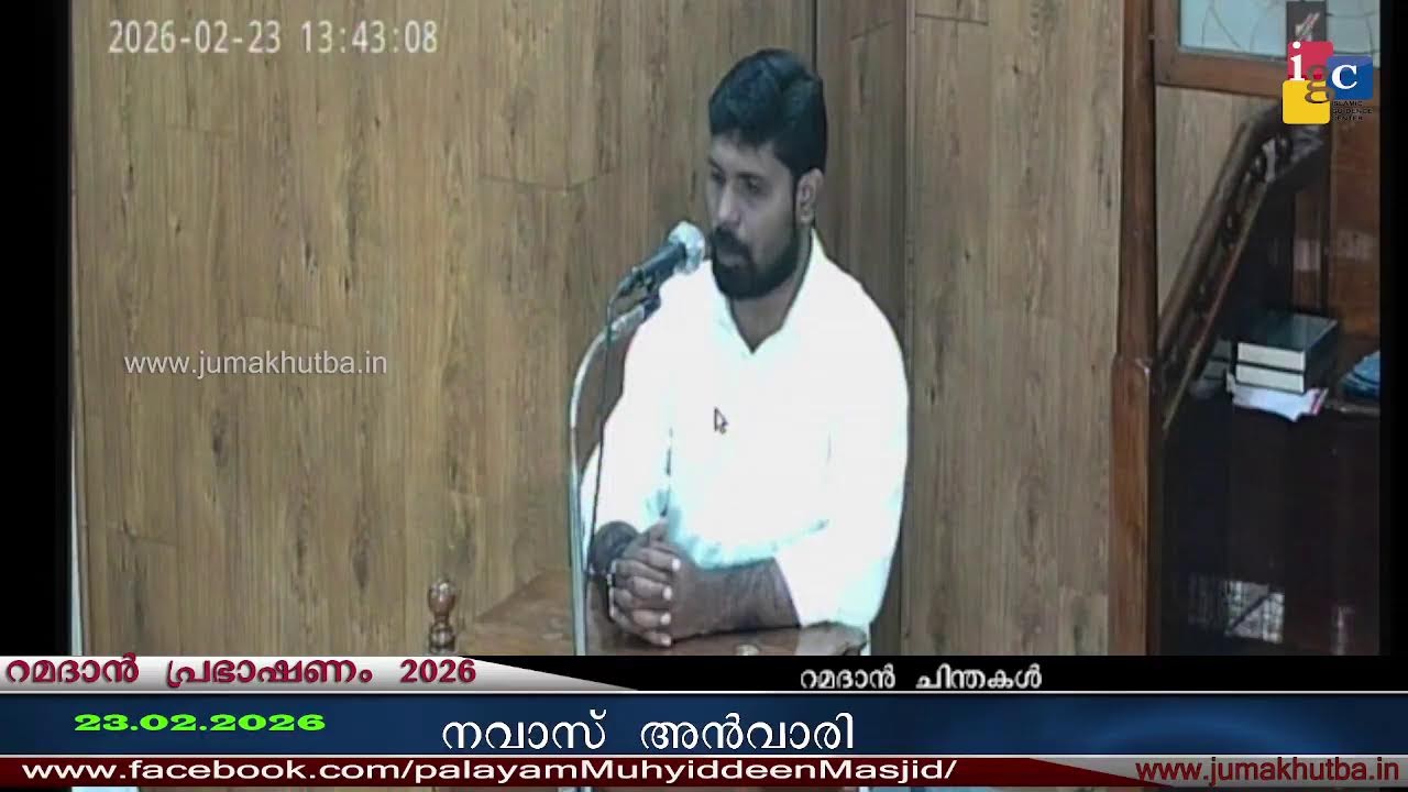 #റമദാൻ പ്രഭാഷണം  23.02.2026  || NAVAS ANWARI ||RAMADHAN PRABHAASHANAM|||നവാസ് അൻവരി