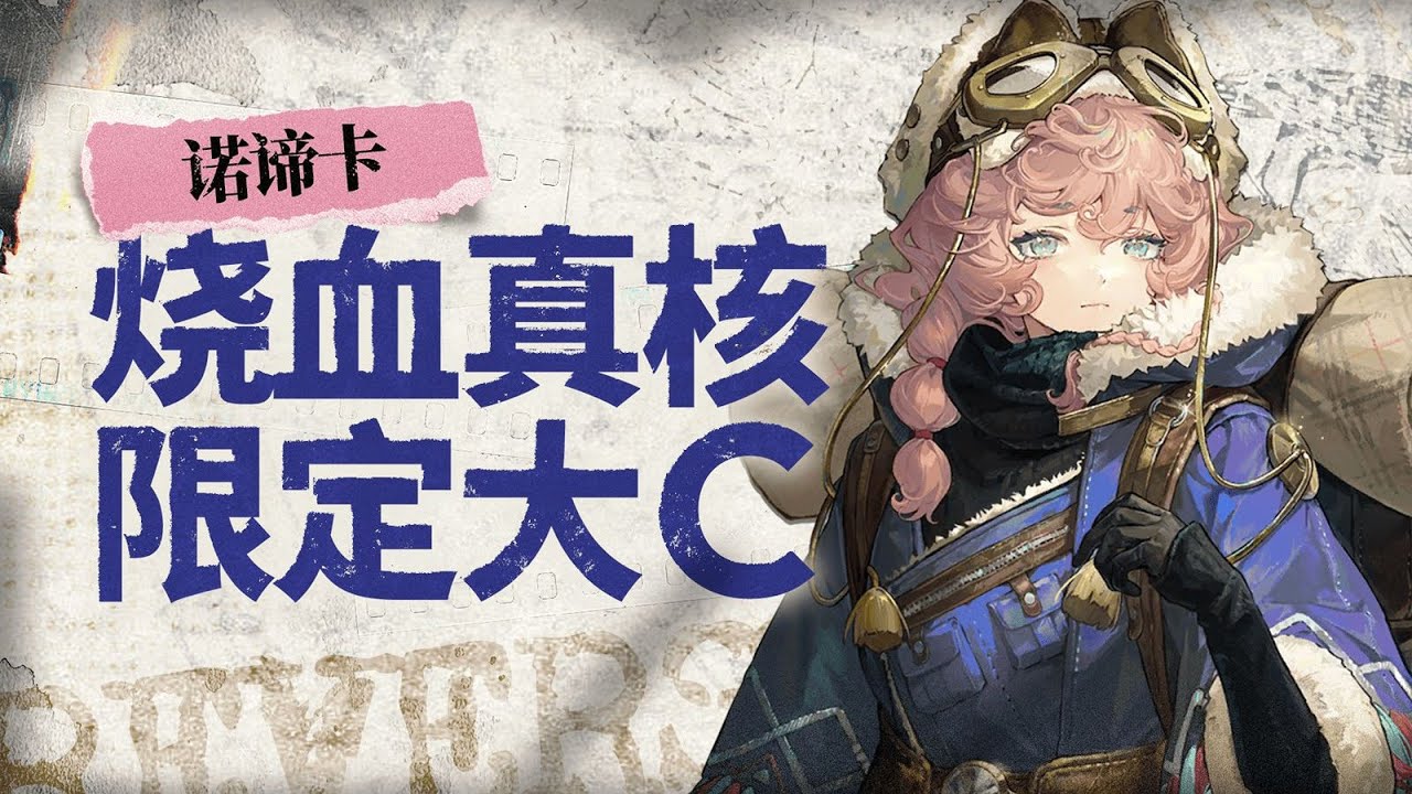 【重返未来1999】二周年限定！薪血队大核到来！——诺谛卡0塑造全面评测丨机制详解 技能解析 适配队友 出牌思路 心相＆共鸣