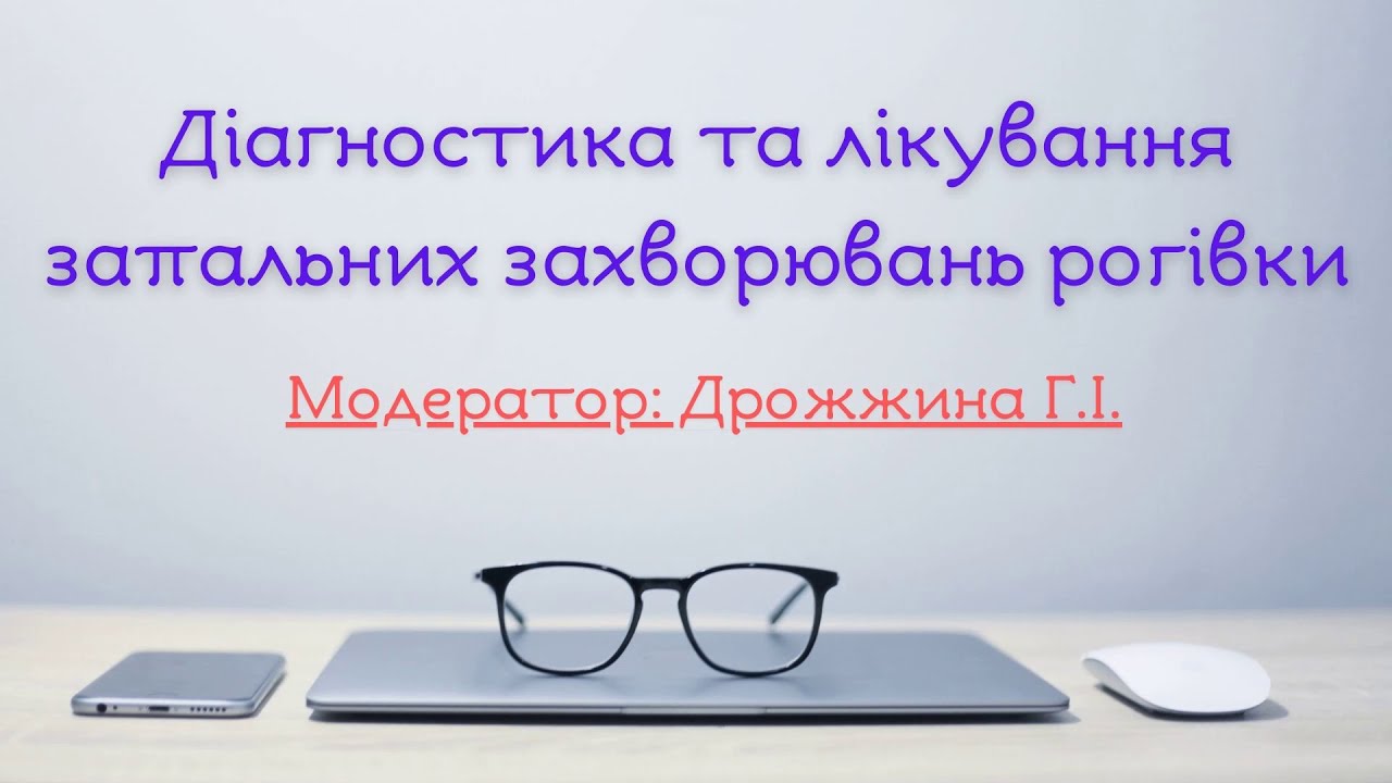 Діагностика та лікування запальних захворювань рогівки
