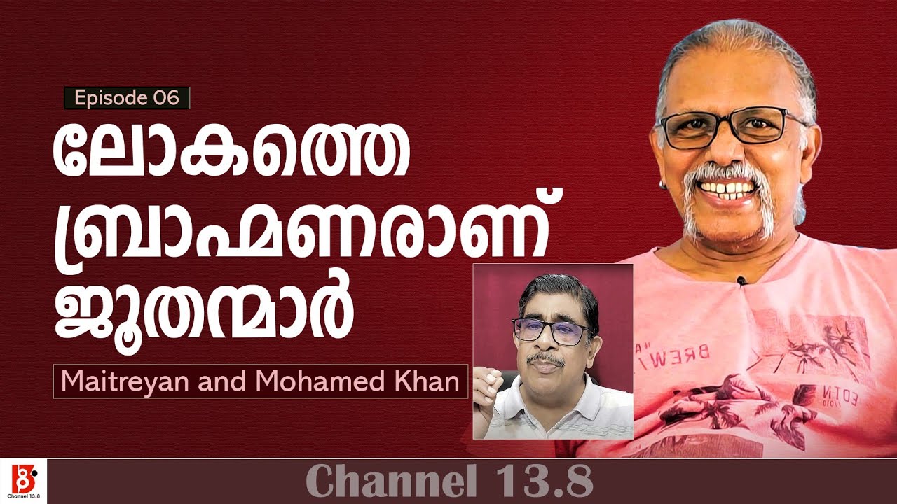 ലോകത്തെ ബ്രാഹ്മണരാണ് ജൂതന്മാർ | Maitreyan | Mohamed Khan