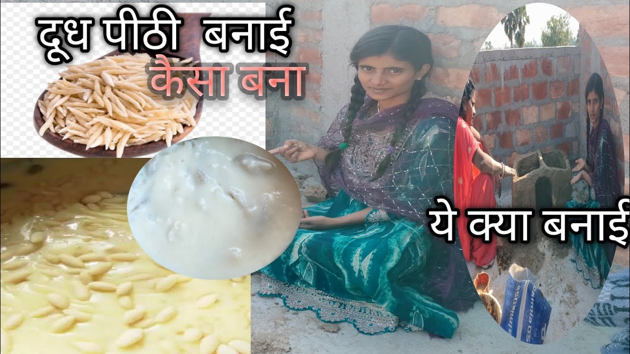 गांव की स्वादिष्ट दूध पीठी सुबह सुबह 🌄 बनाई 🔥/Aarti yadav vlog🙏