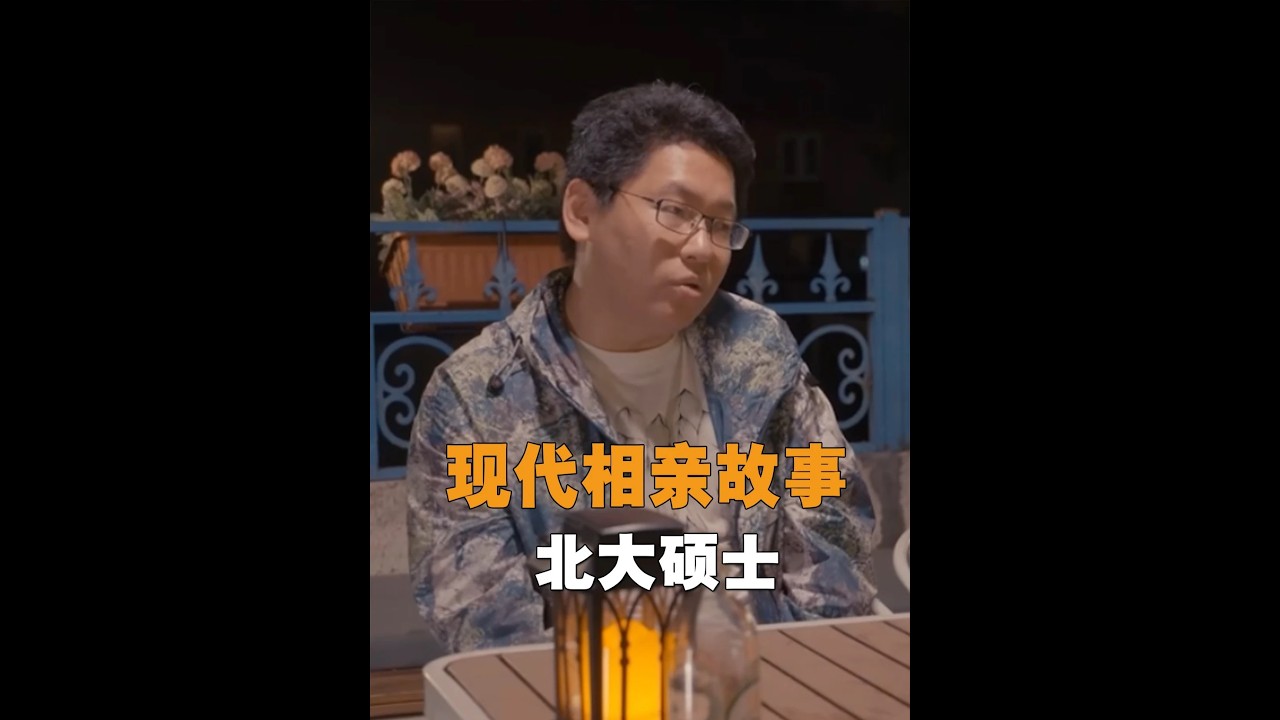 34歲北大碩士相親，揚言非18歲少女不娶，轉頭就被現實狠狠打臉#學歷 #相親記  #相親現場  #單身男女  #娛樂評論大賞
