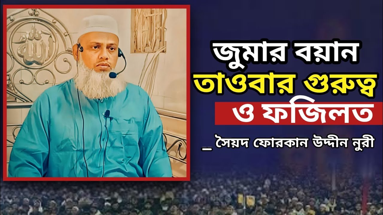 #তাওবার গুরুত্ব ও ফজিলত। #সৈয়দ ফোরকান উদ্দীন নুরী।